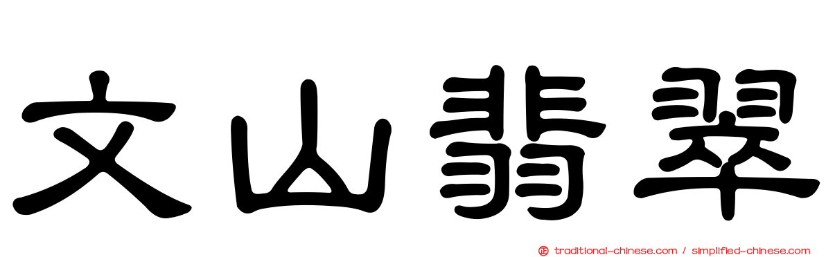 文山翡翠