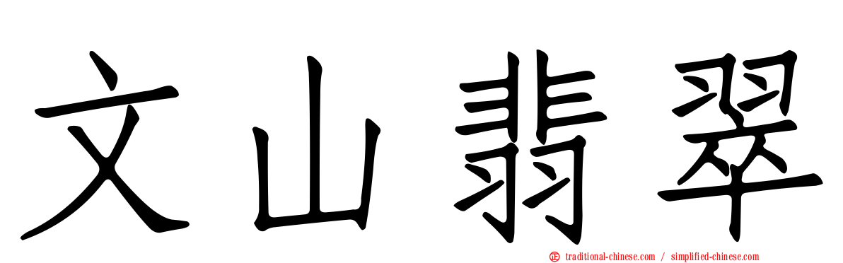 文山翡翠