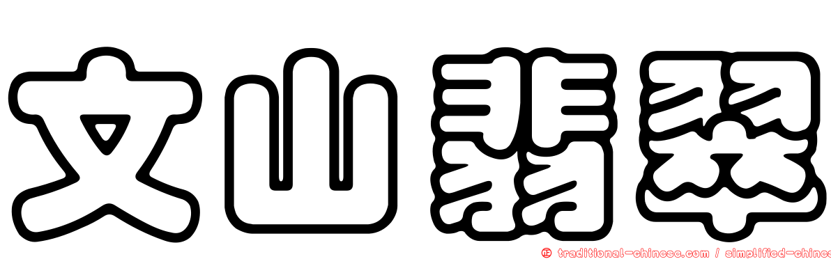 文山翡翠