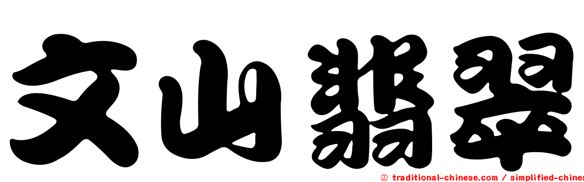 文山翡翠