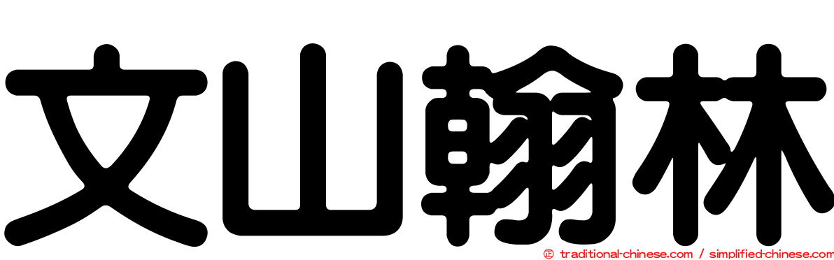 文山翰林