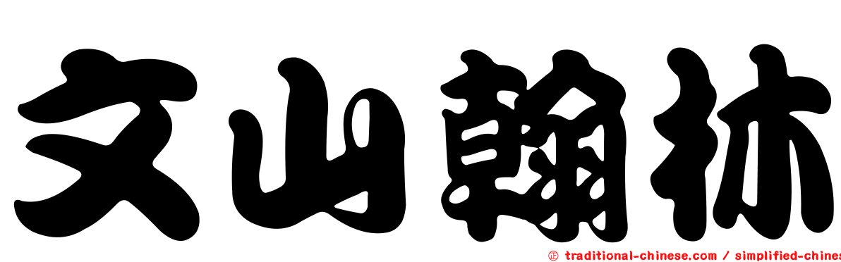 文山翰林