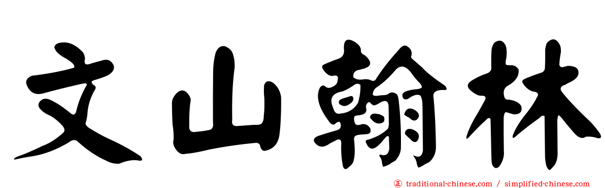 文山翰林