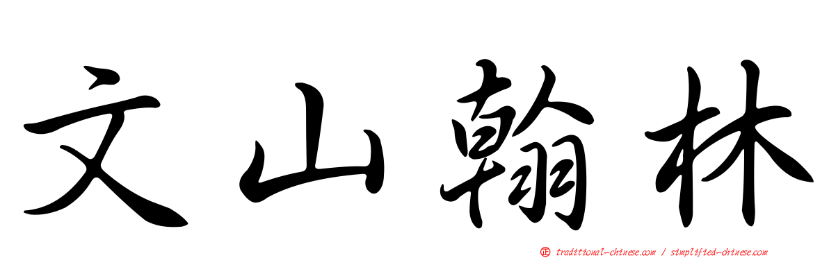 文山翰林