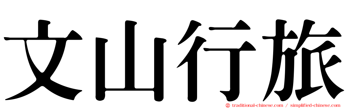 文山行旅