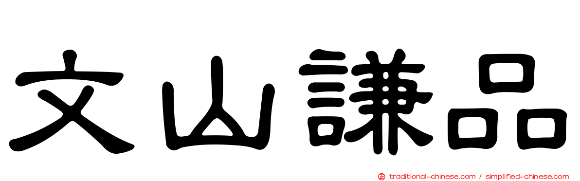 文山謙品