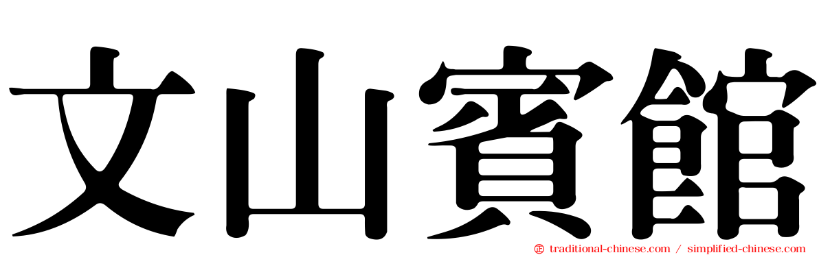 文山賓館