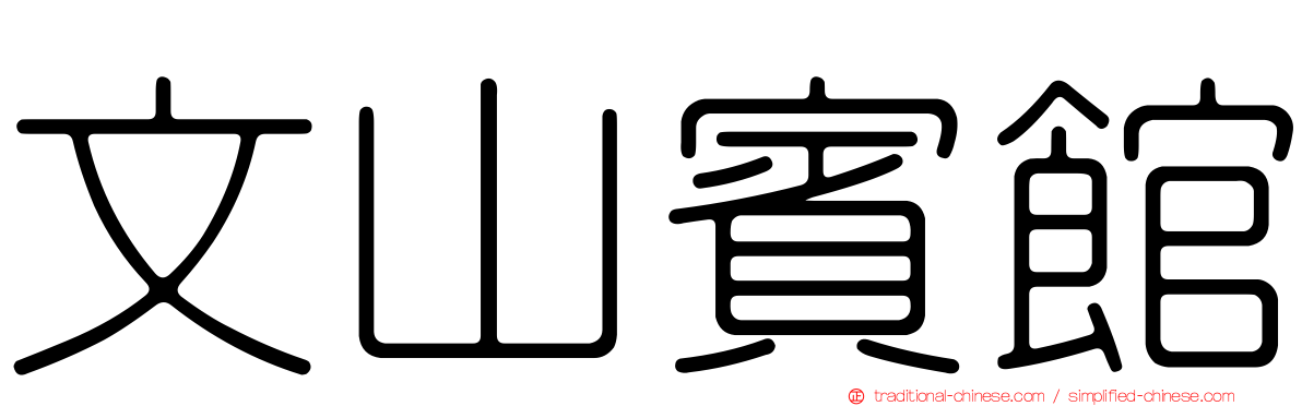 文山賓館