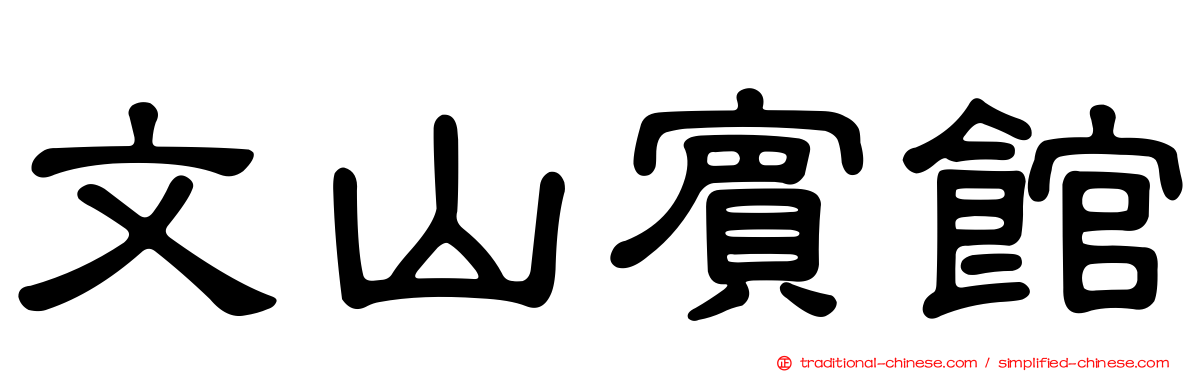 文山賓館