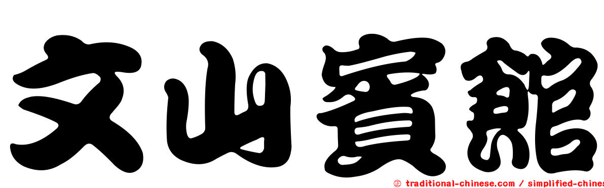 文山賓館