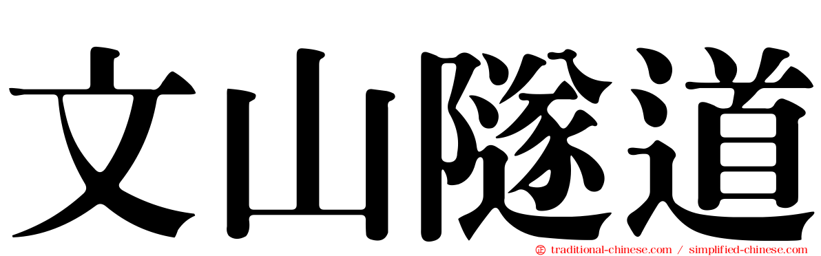文山隧道