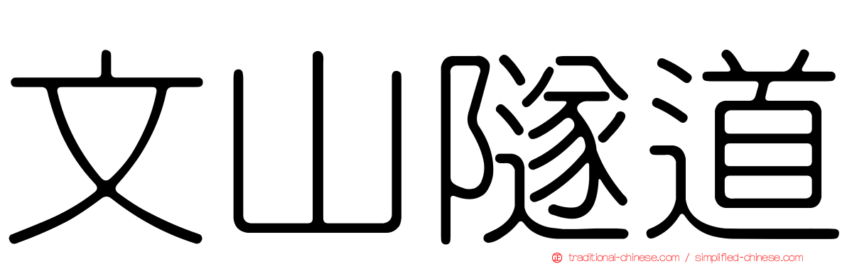 文山隧道