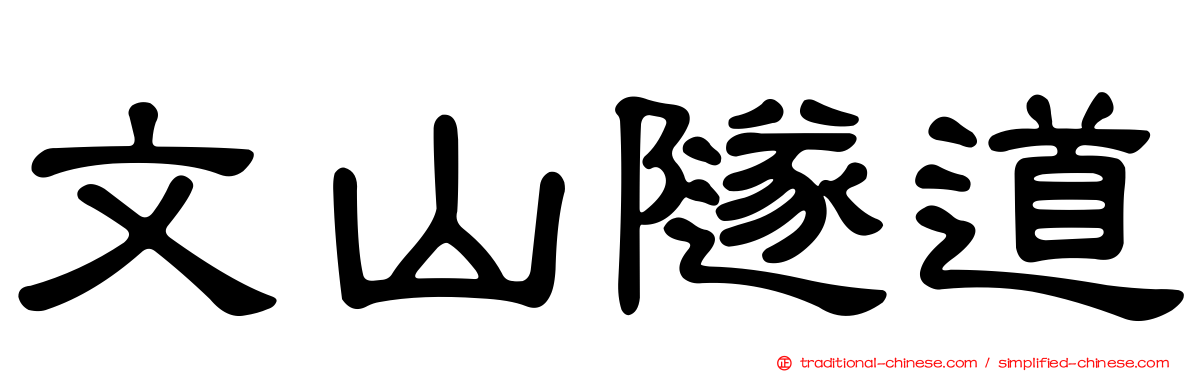 文山隧道