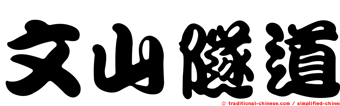 文山隧道