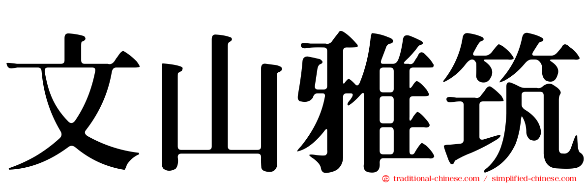 文山雅筑