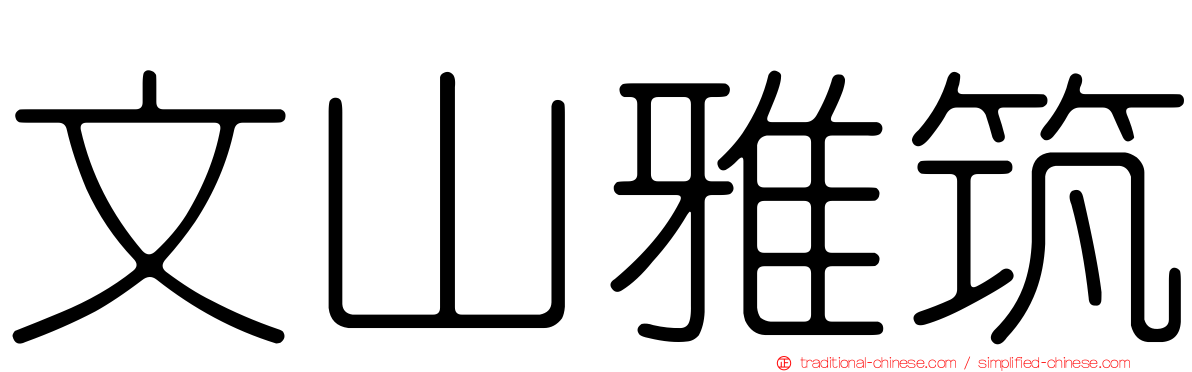 文山雅筑