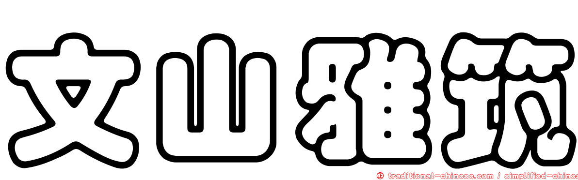 文山雅筑