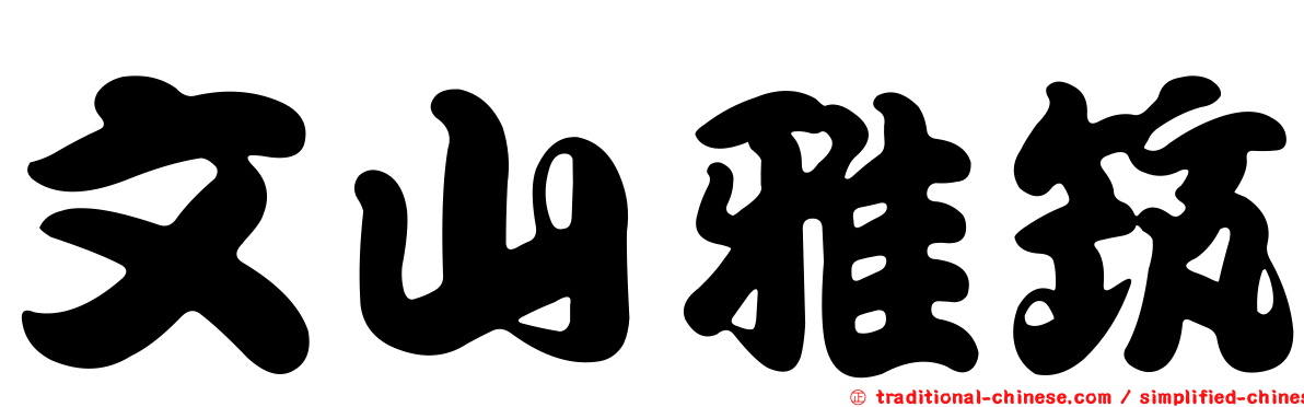 文山雅筑