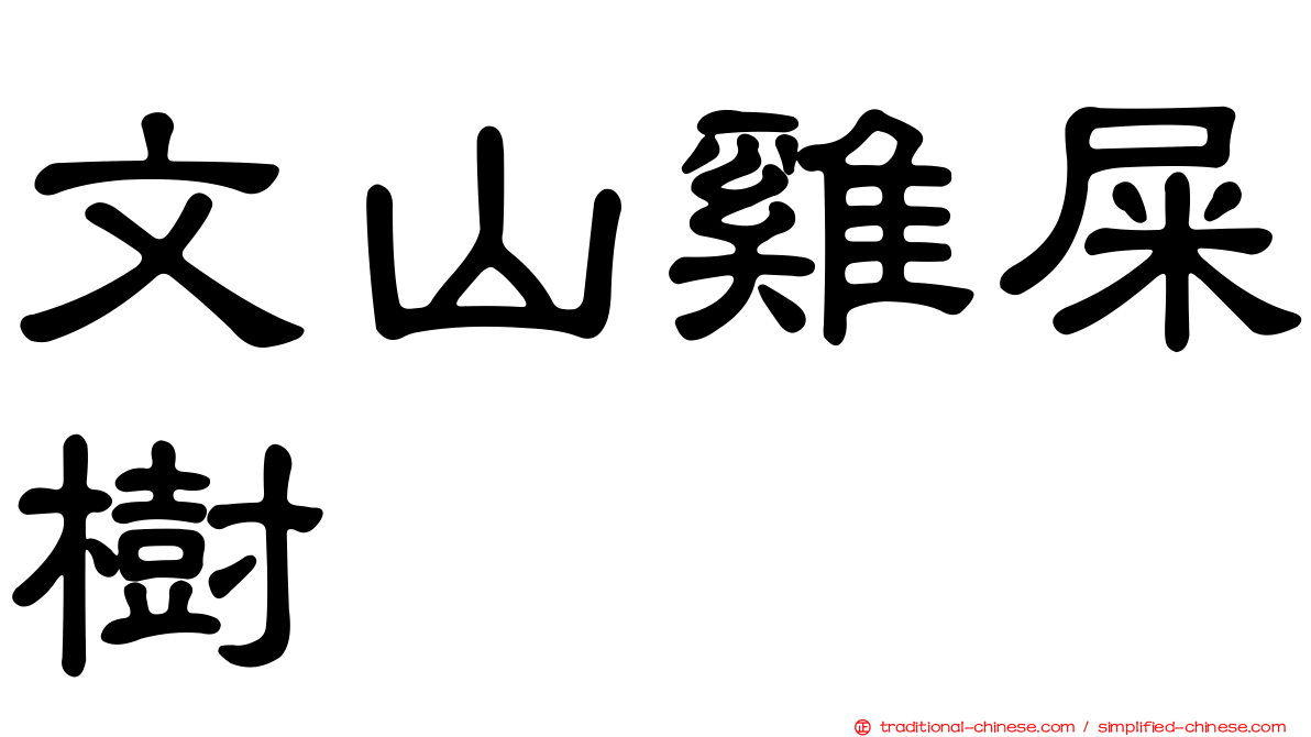文山雞屎樹