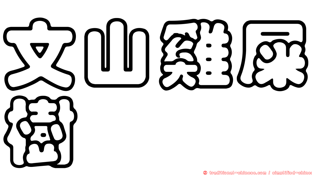 文山雞屎樹