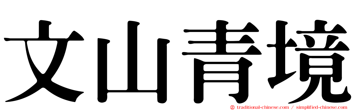 文山青境