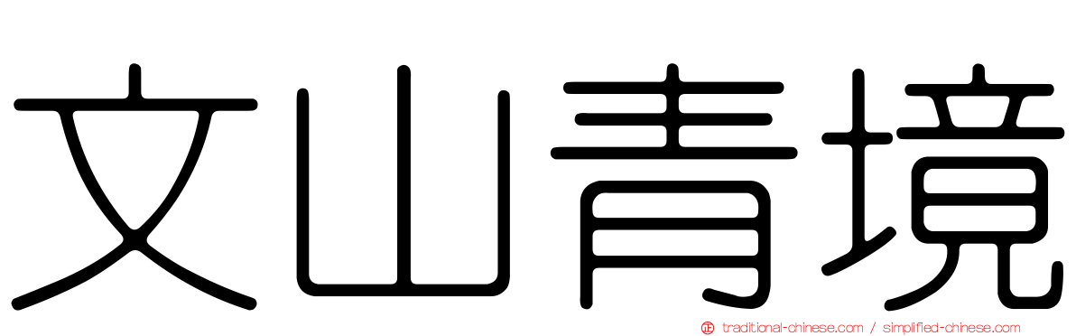 文山青境
