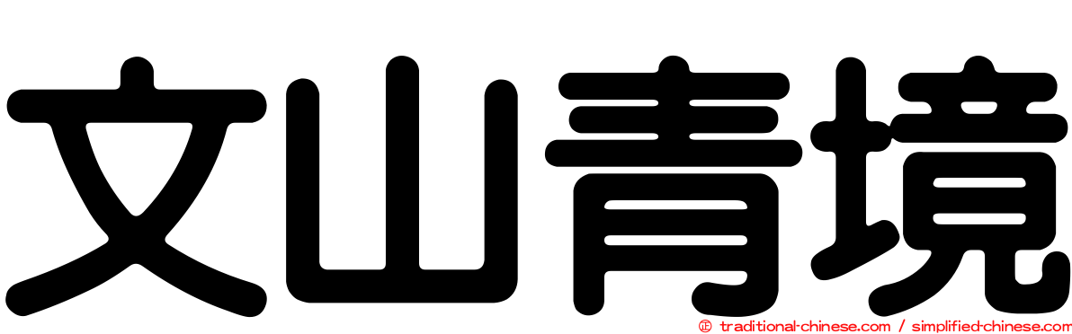 文山青境
