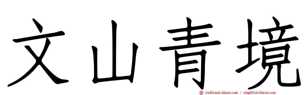 文山青境