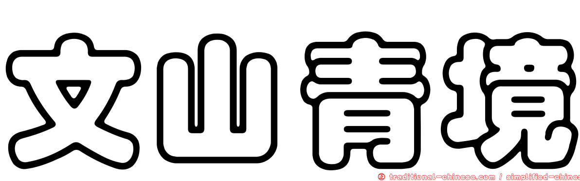 文山青境