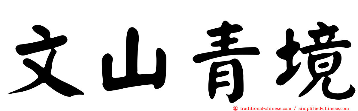 文山青境