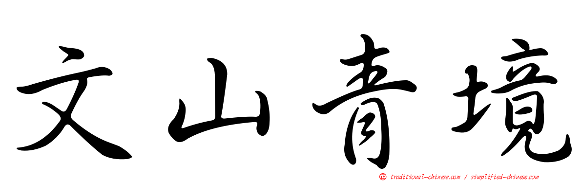 文山青境