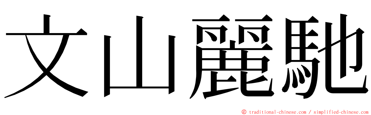 文山麗馳 ming font