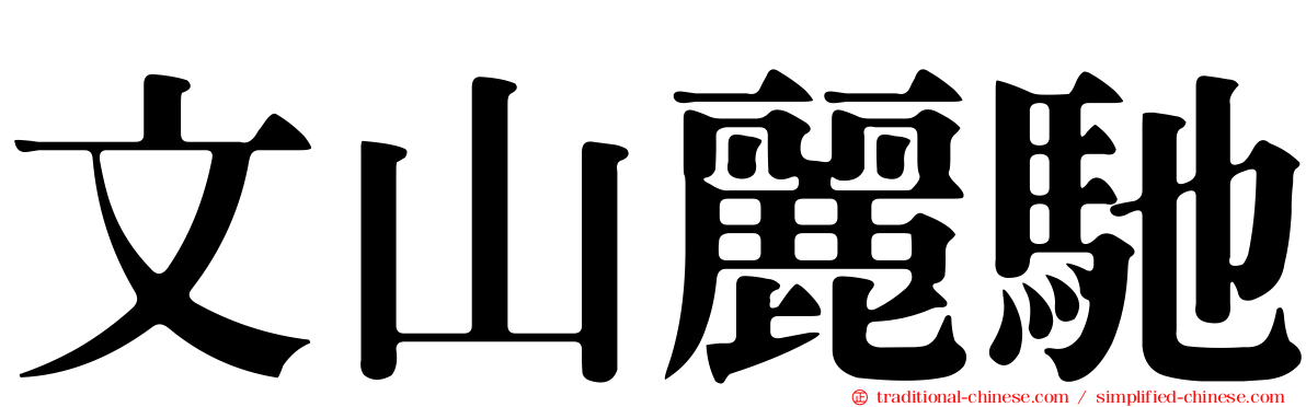 文山麗馳