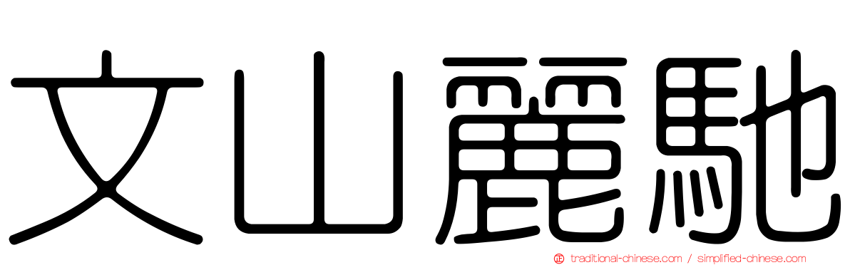 文山麗馳