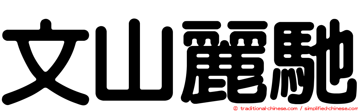 文山麗馳