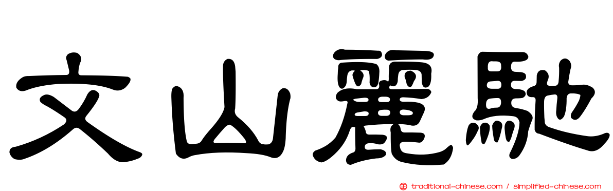 文山麗馳