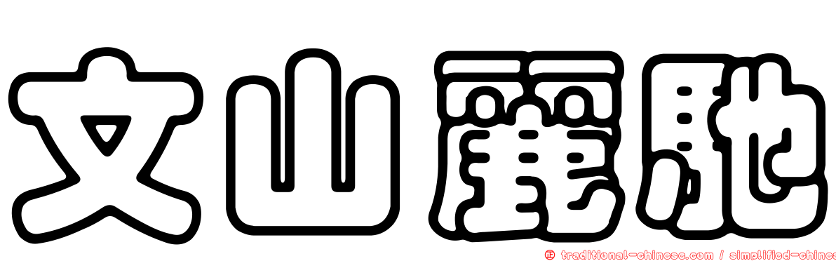 文山麗馳