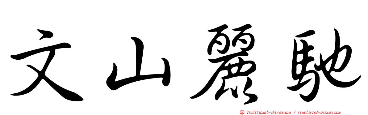 文山麗馳