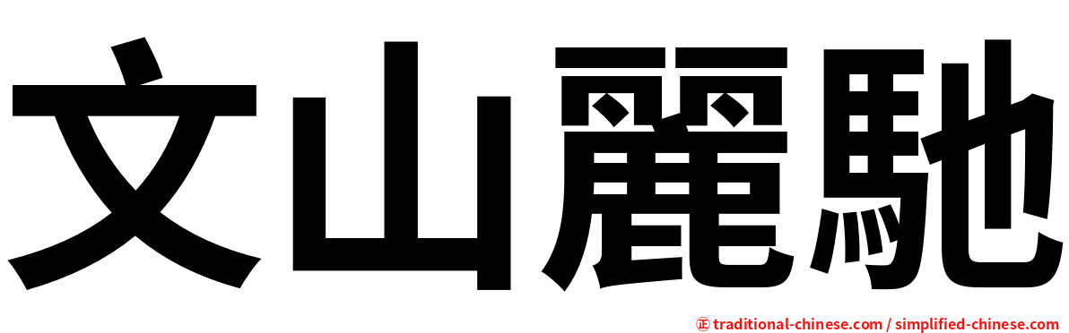 文山麗馳
