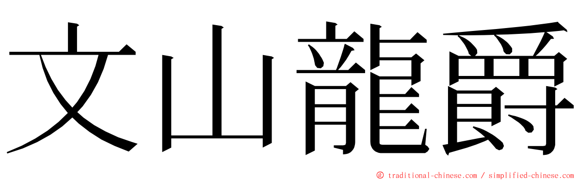 文山龍爵 ming font