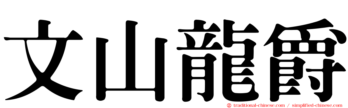 文山龍爵
