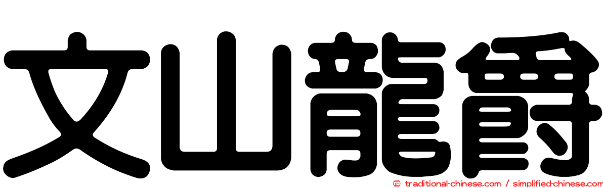 文山龍爵