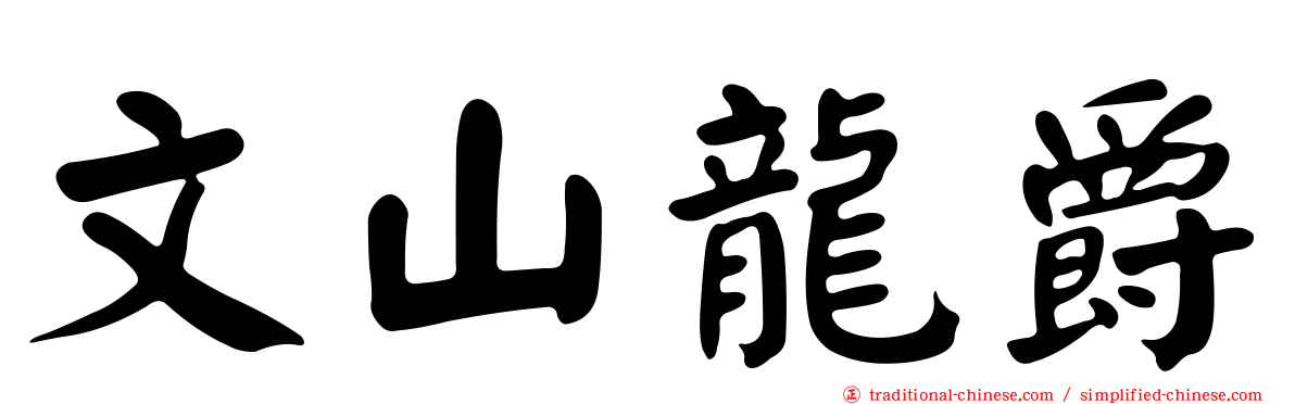 文山龍爵