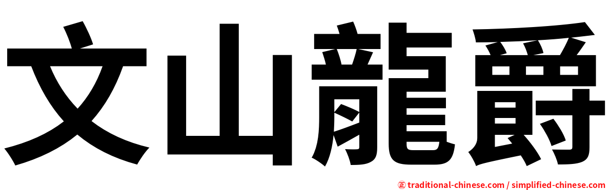 文山龍爵