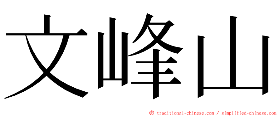 文峰山 ming font