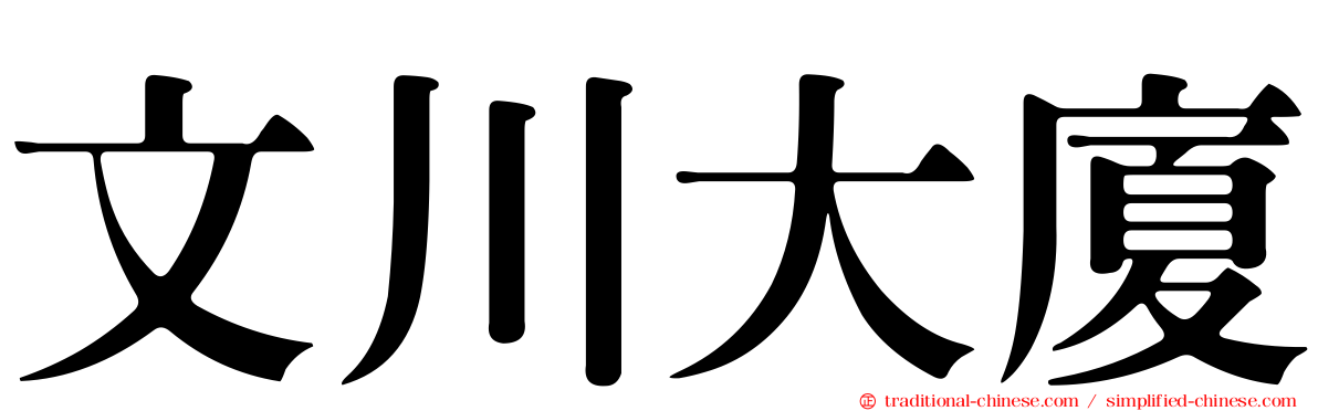 文川大廈