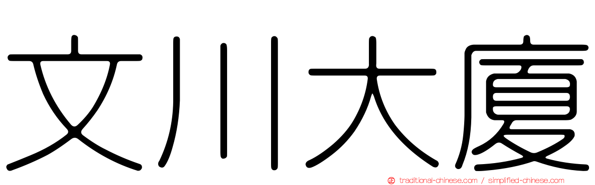 文川大廈