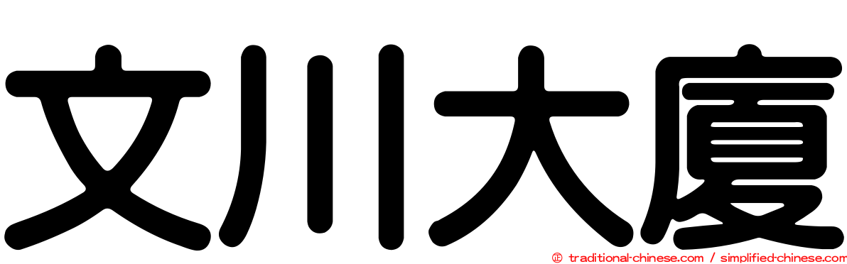 文川大廈