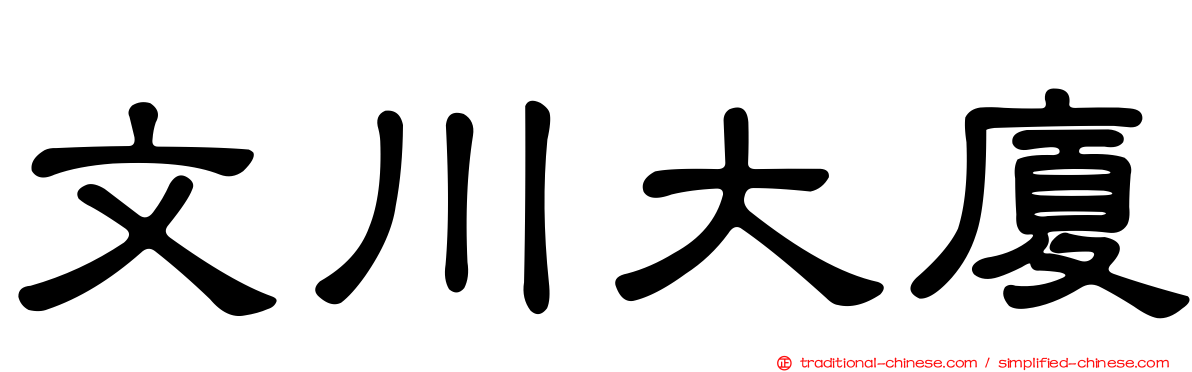 文川大廈