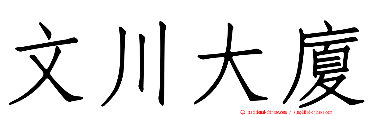 文川大廈